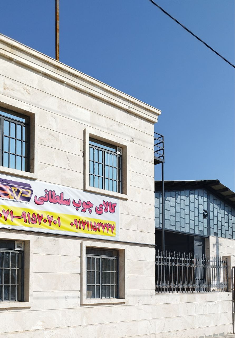 شهرک صنعتی شعبه 1 کالای چوب سلطانی